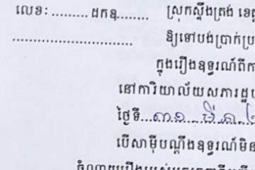 ដីកាបង្គាប់ឱ្យចូលមកបង់ប្រាក់ប្រដាប់ក្តីក្រៅពីពន្ធ